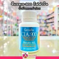 ราคา กิฟฟารีน ซีแอลเอ 900 อาหารเสริม สารสกัดน้ำมันดอกคำฝอย (30แคปซูล) Giffarine CLA900 (1730187316171343918)