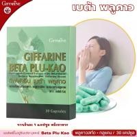 ราคา กิฟฟารีน เบต้า พลูคาว อาหารเสริม พลูคาวสกัด เบต้า กลูแคน พลูคาวแคปซูล พลูคาวของแท้ Giffarine Beta Plu Kao (1731408184267540326)