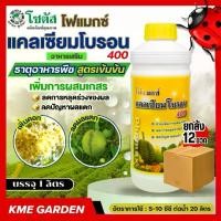 ราคา **ยกลัง** อาหารเสริม โฟแมกซ์ แคลเซียมโบรอน 400 ขนาด 1 ลิตร บรรจุ 12 ขวด โซตัส เพิ่มการผสมเกสร ลดการหลุดร่วงของผล ลดปัญหาผลแตก (1730024479981013780)