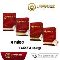 ราคา โปร 4 กล่อง โอลิมพลัส OLYMPLUS อาหารเสริม โสม ถั่งเช่า เห็ดหลินจือ เจียวกู่หลาน แป๊ะก๊วย กระเทียม หอยนางรม ซิงค์ กระชาย ดำ วิตามิน 1กล่อง 4แคปซูล (1730013497286888146)