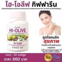 ราคา ส่งฟรี อาหารเสริม ไฮโอลีฟ น้ำมันมะกอกธรรมชาติ น้ำมันมะกอก สกัดเย็น น้ำมันมะกอกแคปซูล วิตาอี สารสกัดจากผลมะกอก 30 แคปซูล กิฟฟารีน (1729700321176030076)