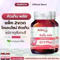 ราคา แพ็คคู่ 2ขวด โคเอนไซม์ คิวเท็น Q10 Plus CoQ10 อาหารเสริม 30 แคปซูล ให้คิวเท็น แร่ธาตุสังกะสี เบต้า-แคโรทีน โกจิเบอร์รี่ บิลเบอร์รี่ และวิตามินซี (1729884813208292222)