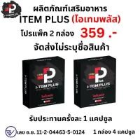 ราคา 2 กล่อง สูตรใหม่ ไอเทม พลัส iTEM plus อาหารเสริม ไอเทมพลัส pro ชาย iTEMplus ไอ i t o h x ถั่งเช่า เห็ดหลินจือ กระชายดำ โสม วิตามิน 1 กล่อง มี 4 แคปซูล (1730914113145899115)