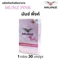 ราคา มันซ์ พิ้งค์ Munz Pink อาหารเสริม 1 กล่อง 30 แคปซูล (1729644524458576471)