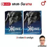 ราคา KK ONE 2 กล่อง อาหารเสริม 8 แคปซูล อาหารเสริม 1 กล่อง (1730925017268784016)