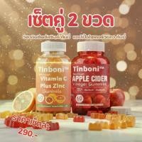 ราคา Tinboni Apple Vinegar & Vitamin C Gummies Set ชุดรวม เจลลี่ รับประทานง่าย 60 เม็ด/ขวด สินค้าพร้อมส่ง อาหารเสริม (1732631237033231580)