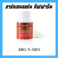 ราคา อาร์กเอนออน กิฟฟารีน (ARG N ORN GIFFARINE) อาร์ก เอน ออน อาหารเสริม กิฟฟารีน (1731175635505155010)