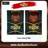 ราคา M2M ผลิตภัณฑ์ อาหารเสริม สูตรใหม่ รูปแบบเม็ดเคี้ยวรสช็อกโกแลต 2 ซอง 12 เม็ด (1730382496611535031)