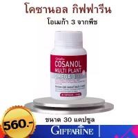 ราคา โคซานอล กิฟฟารีน อาหารเสริม Cosanol น้ำมันงาขี้ม่อน น้ำมันงาสกัดเย็น น้ำมันงาดำ น้ำมันงา โอเมก้า3 จากพืช (1730037690887014610)