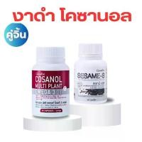 ราคา อาหารเสริม ดูแลสุขภาพ กิฟฟารีน โคซานอล งาดำ เซซามิเอส (1730973991228312340)