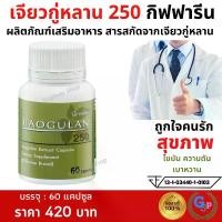 ราคา ส่งฟรี #สมุนไพรปัญจขันธ์ ปัญจขันธ์ เจียวกู่หลาน ทางเลือกเพื่อสุขภาพ #เจียวกู่หลานแคปซูล #เจียวกู่หลานสกัด อาหารเสริม 60 แคปซูล กิฟฟารีน (1729679630446398332)
