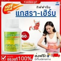 ราคา อาหารเสริม แกสตราเฮิร์บ กิฟฟารีน Gastra-Herb GIFFARINE (1729795025602186120)