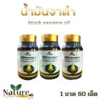 ราคา 3 ขวด อาหารเสริม งาดำ งา น้ำมันงาดำสกัดเย็น Nature Farm เนเจอร์ ฟาร์ม น้ำมันงาดำ สกัดเย็น black sesame seeds เซซามิน 1 ขวด 60 ซอฟเจล (1730143578921470621)