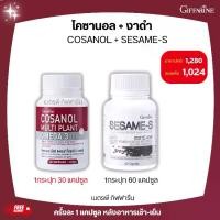ราคา ส่งฟรี โคซานอล งาดำ เซซามิน อาหารเสริม กิฟฟารีน (1730484173407685534)