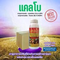 ราคา *1ลังต่อ1คำสั่งซื้อ*ขายยกลัง*อาหารเสริม แคลโบ ขนาด 1 ลิตร ยกลัง 12ขวด ธาตุอาหารเสริมที่ช่วยในการสร้างตาดอก ผสมเกสร และเพิ่มผลผลิต (แคลเซียม+โบร่อน) (1730746385350363981)