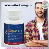 ราคา กิฟฟารีน ซูปราวิต-เอ็ม Giffarine Supraa Vit-M อาหารเสริม วิตามินรวม สำหรับผู้ชาย [60เม็ด] (1729914495335238628)