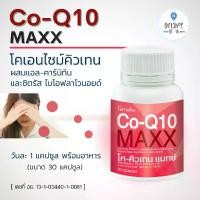 ราคา โค - คิวเทน แมกซ์ Co-Q10 Maxx Giffarine อาหารเสริม โคเอนไซม์คิวเทน ผสมแอล-คาร์นิทีน (1729660843493591648)