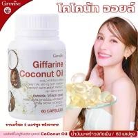 ราคา กิฟฟารีน โคโคนัท ออยล์ อาหารเสริม น้ำมันมะพร้าว ธรรมชาติ ออร์แกนิค สกัดเย็น แคปซูลนิ่ม Giffarine Coconut oil ผลิตภัณฑ์เสริมอาหาร (1729641378590133094)