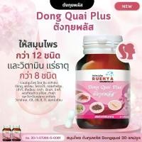 ราคา อาหารเสริม ตังกุย สมุนไพร สมุนไพรตังกุย สำหรับสตรี วัยทอง ตังกุยพลัส สมุนไพรตังกุย (1729588000027020240)