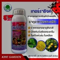 ราคา pshshop32 อาหารเสริม เทอร์ราซิงค์ ขนาด 1 ลิตร ช่วยการขาดธาตุสังกะสี เพราะธาตุนี้เป็นส่วนประกอบสำคัญของเอ็นไซม์ สังกะสี(Zn) 9.65% ซักผ้า ขวดโค้ก5ลิตร ที่นิยมมากที่สุด ไอโฟน13พลัส (1731422644828800161)