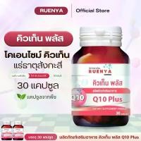 ราคา โคเอนไซม์ คิวเท็น Q10 Plus CoQ10 อาหารเสริม 30 แคปซูล ให้คิวเท็น แร่ธาตุสังกะสี เบต้า-แคโรทีน โกจิเบอร์รี่ บิลเบอร์รี่ และวิตามินซี (1729609654447016830)