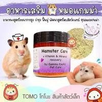 ราคา ร้านโทโมะ Hamster Care โดยหมอแกมม่า Gamma Exotic pet อาหารเสริม แฮมสเตอร์ ป่วย ชรา ผ่าตัด กระตุ้นภูมิ อาหารผง (1733374683707835546)