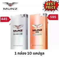 ราคา อาหารเสริม Munz Munzx3 มันซ์ 1 กล่อง 10 แคปซูล (1730716220621949527)