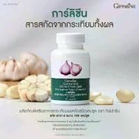 ราคา การ์ลิซีนกิฟฟารีน กระเทียมสกัดกิฟฟารีน อาหารเสริมลดไขมัน อาหารเสริมบำรุงหัวใจ อาหารเสริมเสริมภูมิคุ้มกัน อาหารเสริม อาหารเสริมสมุนไพร (100 แคปซูล) Garlicine Garlic-Extract ไขมันใ (1734449722175882592)