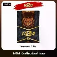 ราคา M2M ผลิตภัณฑ์ อาหารเสริม รูปแบบเม็ดเคี้ยวรสช็อกโกแลต 1 ซอง 6 เม็ด แบบใหม่ สะดวก (1730382491653540023)