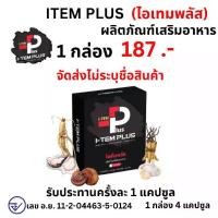 ราคา 1 กล่อง สูตรใหม่ ไอเทม พลัส iTEM plus อาหารเสริม ไอเทมพลัส pro ชาย iTEMplus ไอ i t o h x ถั่งเช่า เห็ดหลินจือ กระชายดำ โสม วิตามิน 1 กล่อง มี 4 แคปซูล (1730914117586684011)