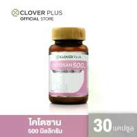 ราคา Clover Plus Chitosan ไคโตซาน 500 มก. Chitosan 500 mg อาหารเสริม ไม่เหมาะกับผู้ที่แพ้อาหารทะเล 1 ขวด 30 (แคปซูล) (1729498934213707802)