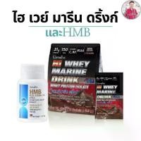 ราคา กิฟฟารีน อาหารเสริม เพื่อคนรักสุขภาพกล้ามเนื้อ ไฮ เวย์ มารีน ดริ้งก์ และ เอช เอ็ม บี พลัส วิตามินดี 3 (1732919565874594830)