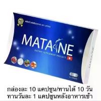 ราคา อาหารเสริม MATANE มาตาเนะ (1732288668127889798)