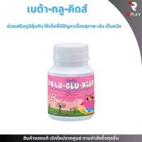 ราคา (เม็ดเคี๊ยว) BETA-GLU-KIDS GIFFARINE เบต้า-กลู-คิดส์ กิฟฟารีน | อาหารเสริม วิตามิน (1729568782157580690)