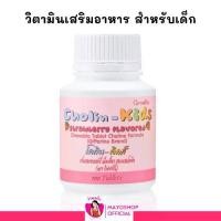 ราคา Giffarine Cholin kids กิฟฟารีน โคลิน-คิดส์ รสสตรอเบอร์รี่ อาหารเสริม สำหรับเด็ก [100 เม็ด] (1729959565763250222)