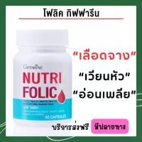 ราคา นูทริโฟลิค กิฟฟารีน โฟลิค ผสม วิตามินบี อาหารเสริม กิฟฟารีน 60 แคปซูล (1730540555900914004)