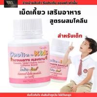 ราคา Giffarine Cholin kids กิฟฟารีน โคลิน-คิดส์ รสสตรอเบอร์รี่ [100 เม็ด] อาหารเสริม สำหรับเด็ก (1729959557052860579)