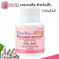 ราคา กิฟฟารีน โคลิน-คิดส์ รสสตรอเบอร์รี่ Giffarine Cholin kids [100 เม็ด] อาหารเสริม สำหรับเด็ก (1729959563333569514)