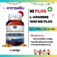 ราคา อาหารเสริม Hi-plus L-Arginine 1000 mg Plus 45 capsule ( แอลล-อาร์จินีน 1000 มก. พลัส ) (1729991324921989408)