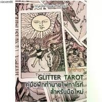 ราคา จัดส่งเฉพาะจุด คู่มือฝึกทำนาย ไพ่ทาโรต์ สำหรับมือใหม่ พื้นฐาน หนังสือคู่มือ ไพ่ยิปซี Glitter Tarot by Eng ไพ่ยิปซี เรียนดูไพ่ (1733321716643759109)