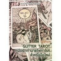 ราคา คู่มือฝึกทำนาย ไพ่ทาโรต์ สำหรับมือใหม่ พื้นฐาน หนังสือคู่มือ ไพ่ยิปซี Glitter Tarot by Eng ไพ่ยิปซี เรียนดูไพ่ (1733204495206942046)