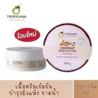 ราคา [COD] [tiktok](แพ็คเกจใหม่ สูตรเดิม!) 1 กระปุก TROPICANA Body Butter Coconut บัตเตอร์บำรุงผิวน้ำมันมะพร้าว สูตร NON PARABEN กลิ่น COCONUT ขนาด 250 G (1733488472237573872)