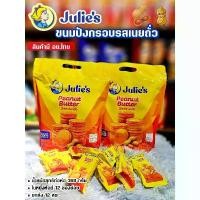 ราคา Julie จูลี่ แครกเกอร์จูลี่ บิสกิตเนยถั่ว ห่อใหญ่ 360g และรสชีส Julie's peanut butter biscuit ซีโอดี (1734404931614902188)