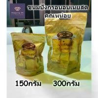 ราคา [จัดส่งทันที] ขนมปังกรอบ อบเนยสด คุณหน่อยเบเกอรี่ crispy butter toast อบใหม่ หอม กรอบ อร่อย พร้อมส่ง (1732801415599982016)