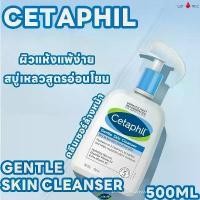 ราคา 【ซื้อ 1 แถม 1】 Cetaphil เซตาฟิล Gentle Skin Cleanser โฟมล้างหน้า เจลล้างหน้า สบู่ล้างหน้า เจลทำความสะอาดผิวหน้าและผิวกาย 500ml สำหรับผิVNSHK (1733089202328012281)
