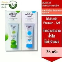 ราคา โฟมล้างหน้า Premier - Sof Premium Soft Foam pH 5.5(0153) และpremier ac klear 75g(3275)ทำความสะอาด ล้ำลึก ไม่ทำร้ายผิว (1733342827644879962)