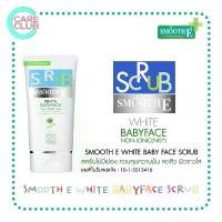 ราคา SMOOTH E White Babyface Scrub โฟมล้างหน้า สมูทอี ไวท์ เบบี้ เฟส สครับ 1.2 / 2.2 / 4.0 ออนซ์ คลังสินค้า (1733683431382418640)