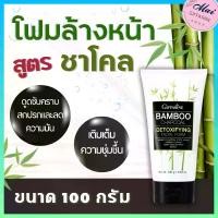 ราคา โฟมล้างหน้า กิฟฟารีน แบมบู ชาโคล คุมมัน ชุ่มชื้น สะอาดหมดจด สำหรับผู้หญิงและผู้ชาย ขนาด 100 กรัม (1729785168218917361)