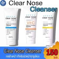 ราคา Clear Nose เคลียโนส เจลล้างหน้า โฟมล้างหน้า ขนาด 150 มล. ทั้ง 3 สูตร (1729662316740184407)