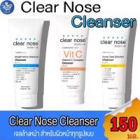 ราคา Clear Nose เคลียโนส เจลล้างหน้า โฟมล้างหน้า ขนาด 150 มล. ทั้ง 3 สูตร (1730230015220419124)